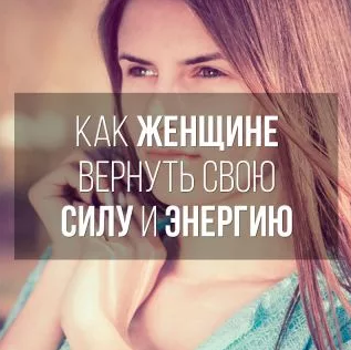 Как женщине вернуть свою силу и энергию - Татьяна _0.png